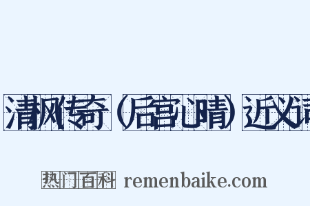 清枫传奇（后宫心晴）近义词是什么意思的图片